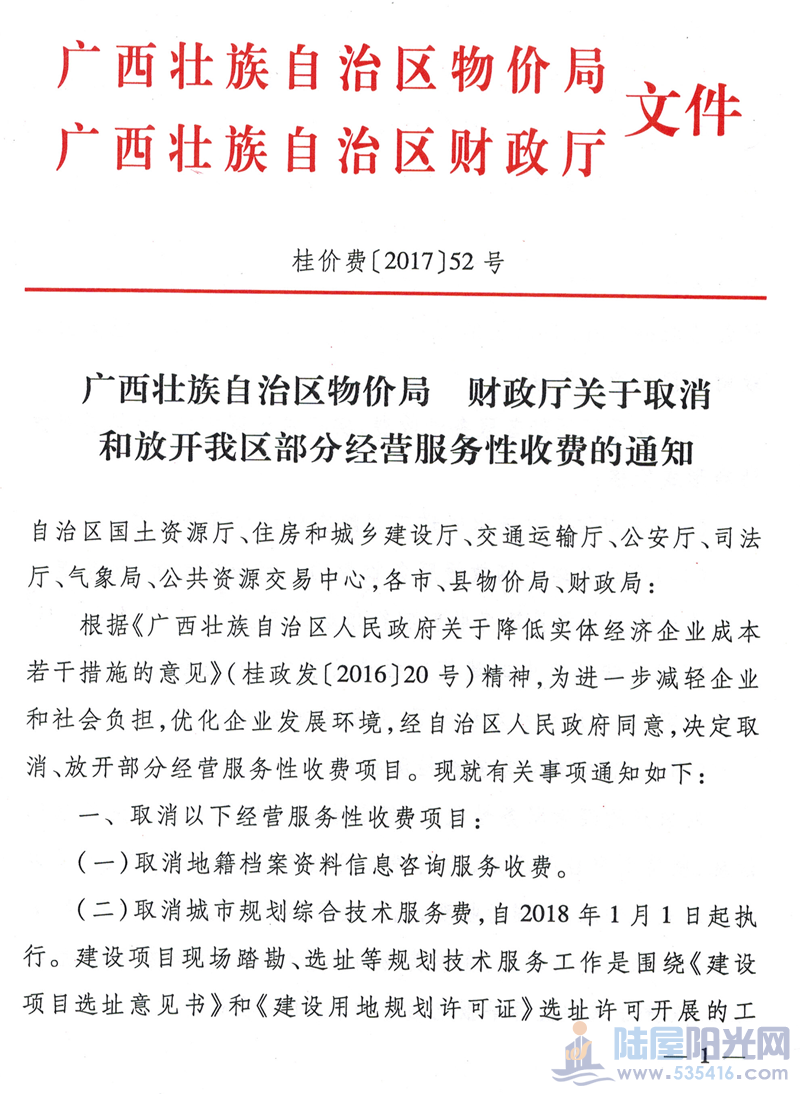 《广西壮族自治区物价局 财政厅关于取消和放开我区部分经营服务性收费的通知》（桂价.png